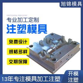 旭锦注塑模具生产厂家欢迎客户来图来样咨询