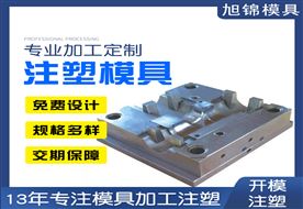 中山精密模具厂家 旭锦注塑模具开模定制产品注塑一体