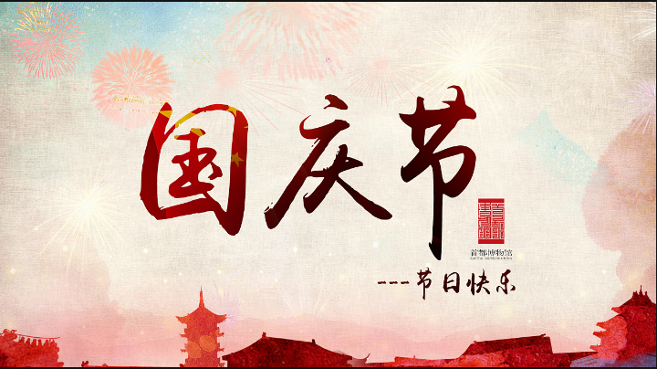 旭锦塑胶模具祝愿中秋国庆佳节快乐 旭锦塑胶模具祝愿中秋国庆佳节快乐