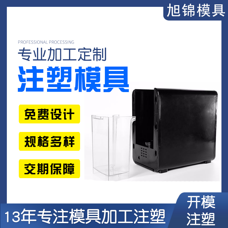 旭锦注塑模具生产厂家塑胶外壳制品