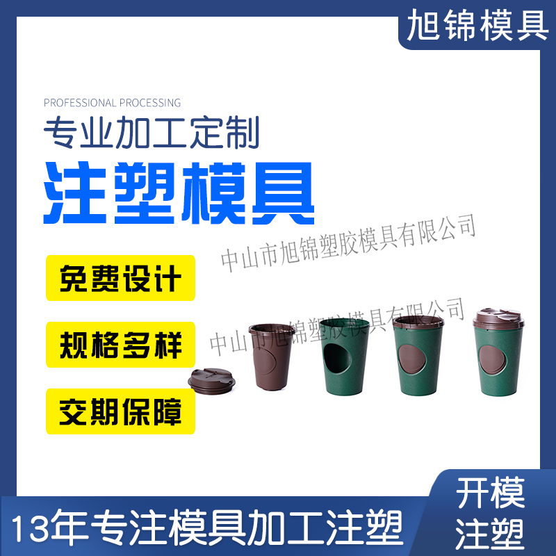 旭锦注塑模具生产厂家奶茶外壳塑料模具