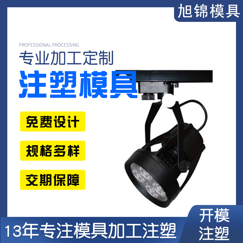 旭锦注塑模具生产厂家 旭锦注塑模具生产厂家