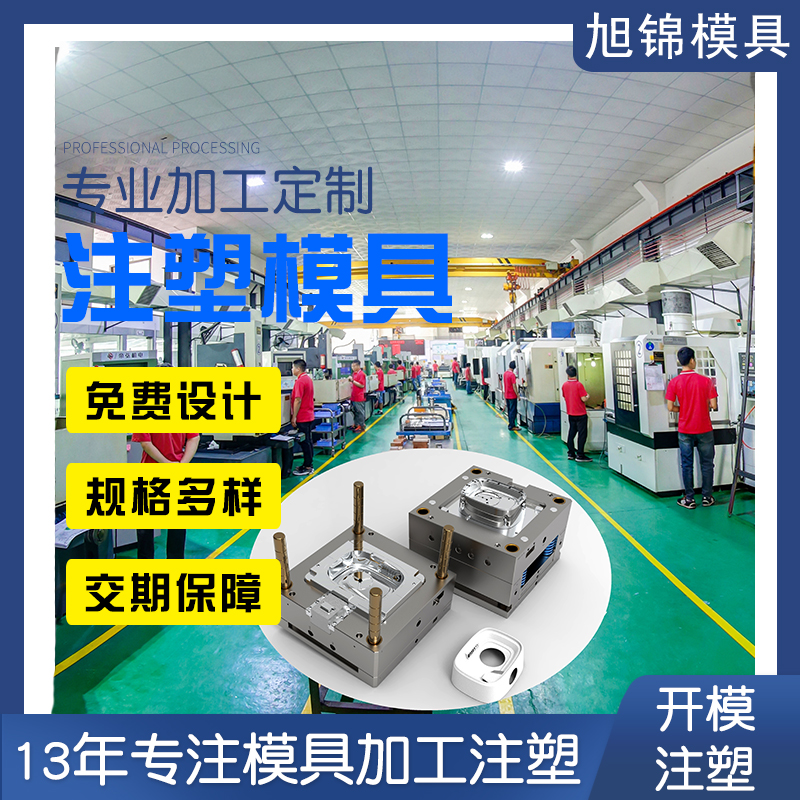 注塑模具厂 塑料模具工厂 模具开模 注塑加工塑胶制品组装