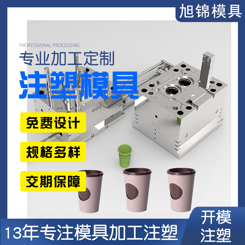 旭锦注塑模具奶茶杯盖模具开模注塑加工生产一体