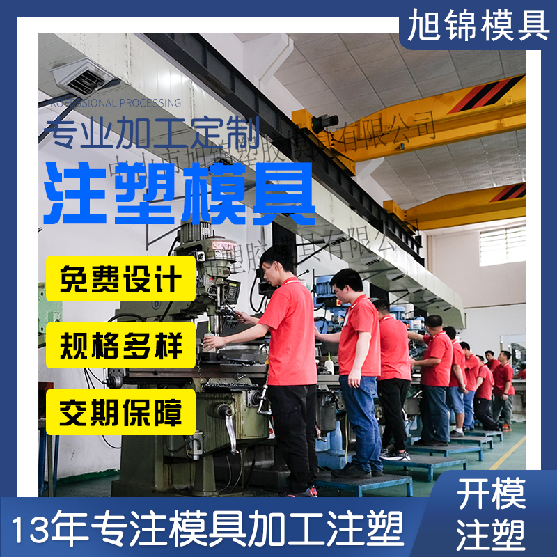 旭锦注塑模具生产厂家欢迎客户来图来样咨询 旭锦注塑模具生产厂家欢迎客户来图来样咨询