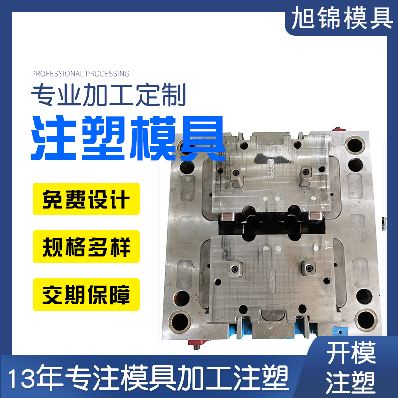 旭锦注塑模具生产厂家注塑加工生产一体