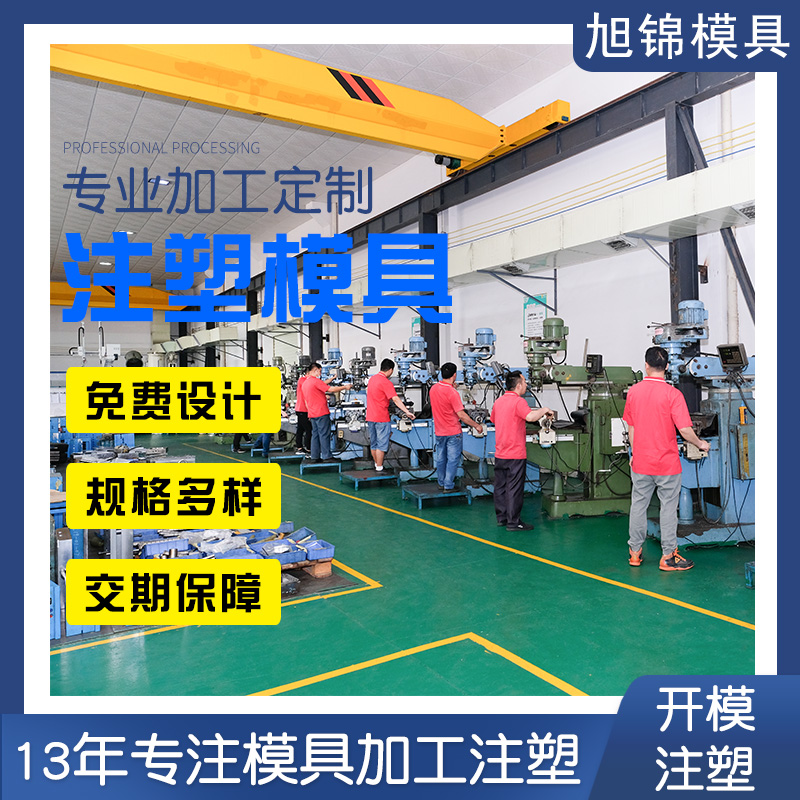 中山模具厂家-旭锦塑料模具-兆能注塑模具