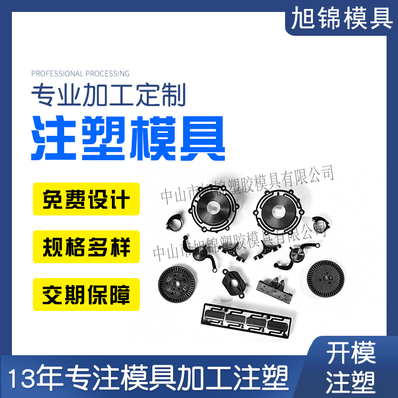 中山模具厂家-旭锦塑料模具-兆能注塑模具