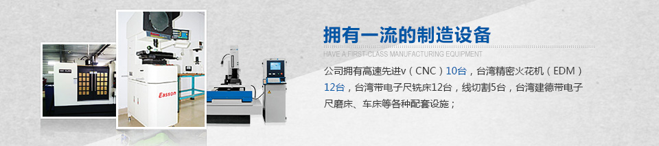 拥有CNC高速制造设备,三坐标测量仪器 拥有CNC高速制造设备,三坐标测量仪器