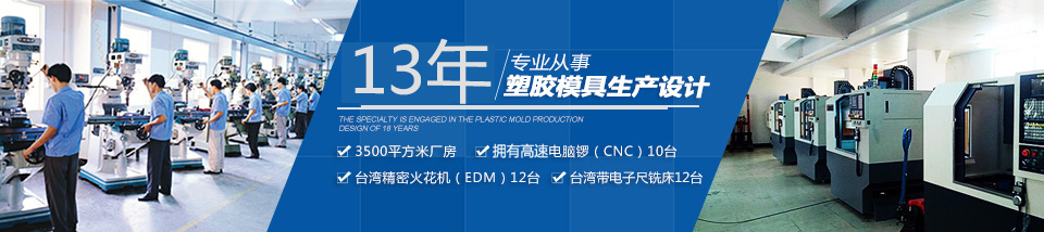 13年专注制造塑胶模具,注塑加工经验 13年专注制造塑胶模具,注塑加工经验