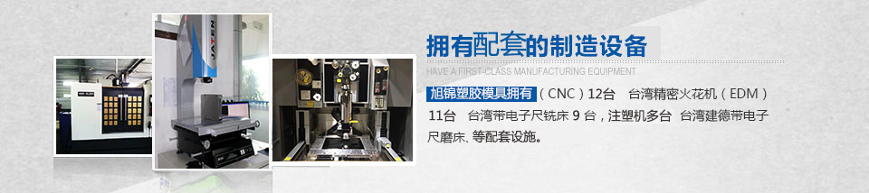 拥有CNC制造设备,三坐标测量仪器 拥有CNC制造设备,三坐标测量仪器